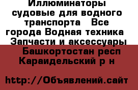 Иллюминаторы судовые для водного транспорта - Все города Водная техника » Запчасти и аксессуары   . Башкортостан респ.,Караидельский р-н